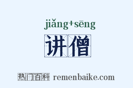 讲僧是什么意思的图片